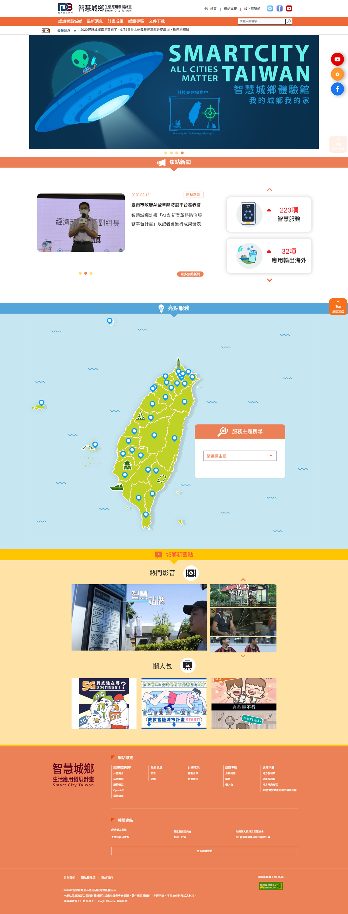 智慧城鄉(xiāng)生活發(fā)展應(yīng)用計(jì)畫(huà)網(wǎng)站