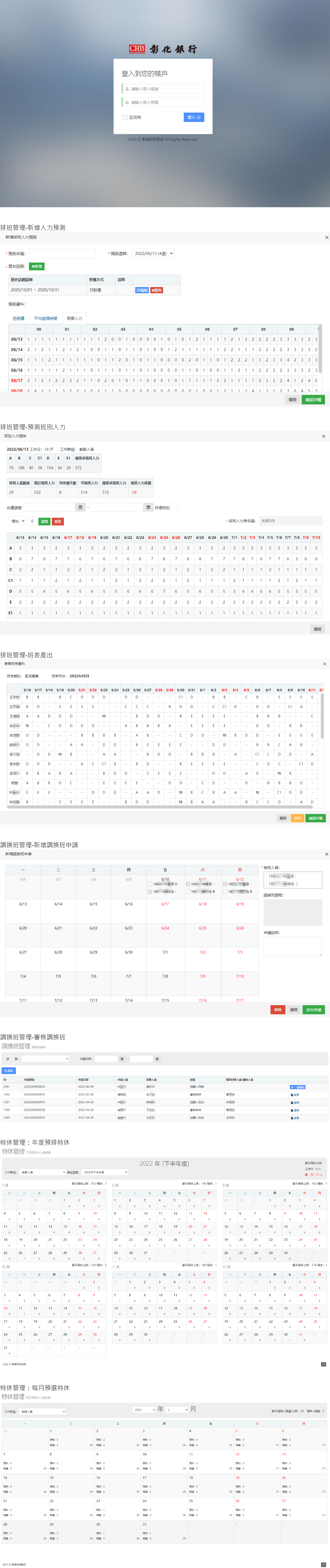 彰化商業(yè)銀行排班系統(tǒng)