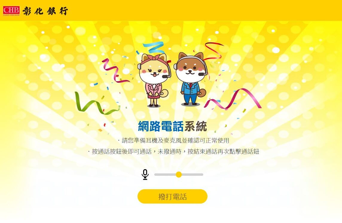彰銀網(wǎng)路電話