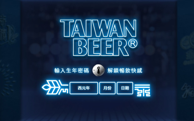 案例-臺(tái)灣啤酒官方網(wǎng)站改版案