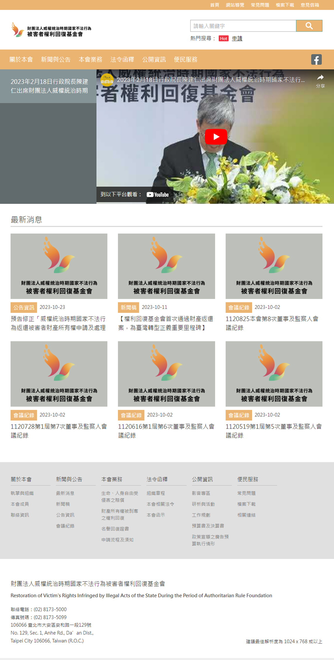 威權(quán)統(tǒng)治時(shí)期國(guó)家不法行為被害者權(quán)利回復(fù)基金會(huì)官方網(wǎng)站