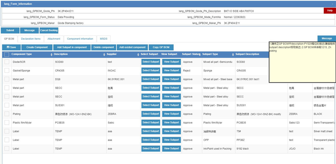 佳世達GPM有害物質宣告系統(tǒng)